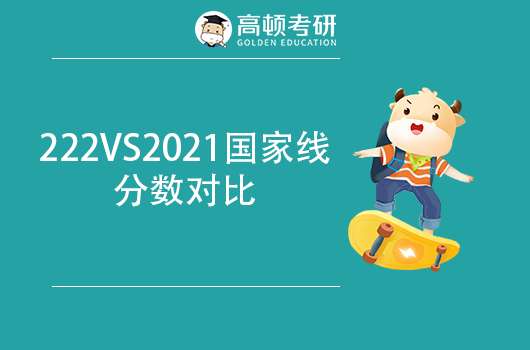 2022VS2021國家線分?jǐn)?shù)對比