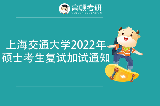 上海交通大學(xué)2022年碩士考生復(fù)試加試通知