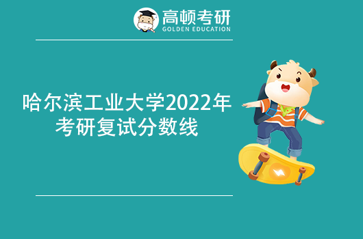 哈爾濱工業(yè)大學(xué)2022年考研復(fù)試基本分?jǐn)?shù)線