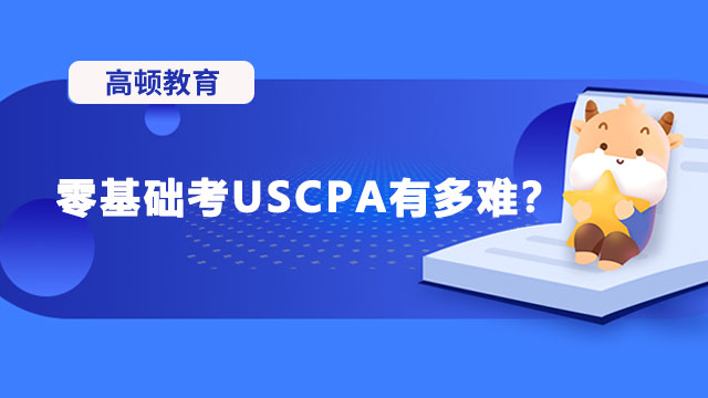 零基礎考USCPA有多難？