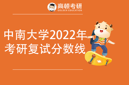 中南大學(xué)2022年考研復(fù)試基本分?jǐn)?shù)線