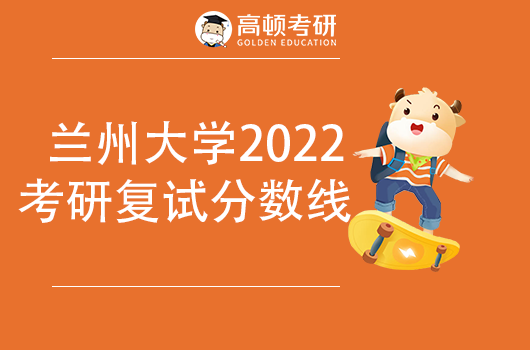 蘭州大學2022年考研復試基本分數(shù)線