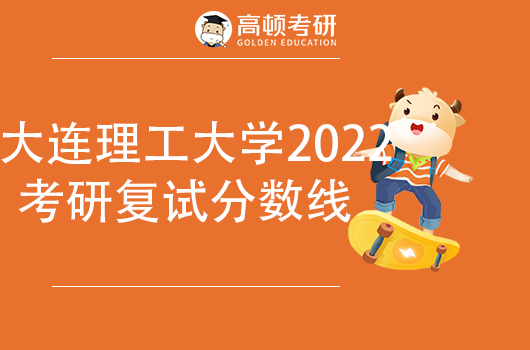 大連理工大學(xué)2022年考研復(fù)試基本分?jǐn)?shù)線