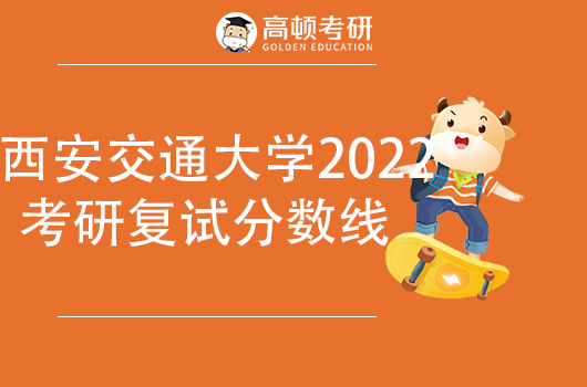 西安交通大學(xué)2022年考研復(fù)試基本分?jǐn)?shù)線