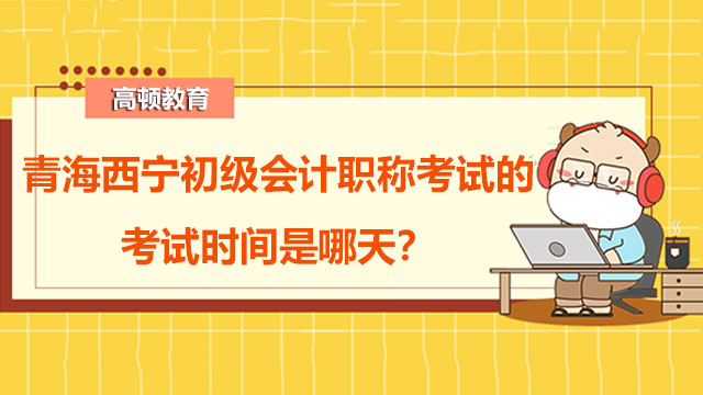 青海西宁2022年初级会计职称考试的考试时间是哪天？