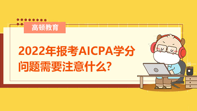 2022年報考AICPA學分問題需要注意什么？