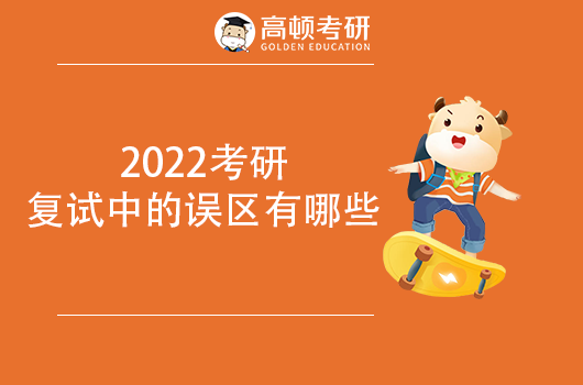 2022考研復(fù)試需要注意什么