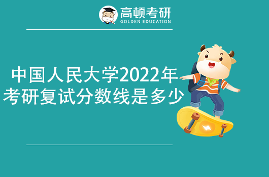 中国人民大学2022年考研复试分数线是多少？