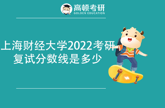 上海财经大学2022考研复试分数线是多少