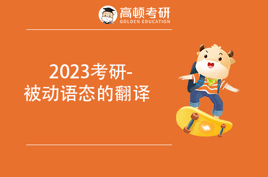 2023每周翻譯-被動(dòng)語(yǔ)態(tài)的【翻譯2】