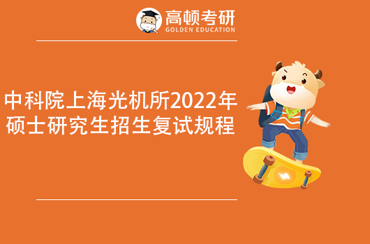 中科院上海光機所2022年考研復(fù)試規(guī)程