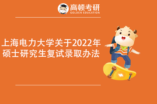 上海電力大學2022年碩士研究生復試