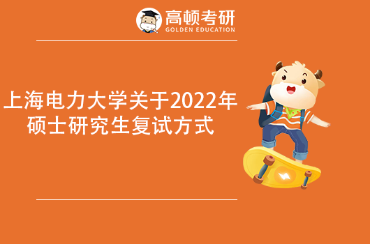 上海電力大學2022年碩士研究生復試采取什么方式