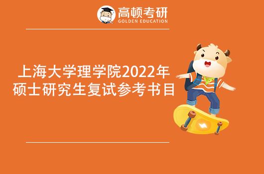 上海大學(xué)理學(xué)院2022年考研復(fù)試參考書(shū)