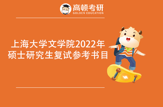 上海大學(xué)文學(xué)院2022年考研復(fù)試參考書