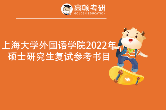 上海大學(xué)外國(guó)語學(xué)院2022年考研復(fù)試參考書