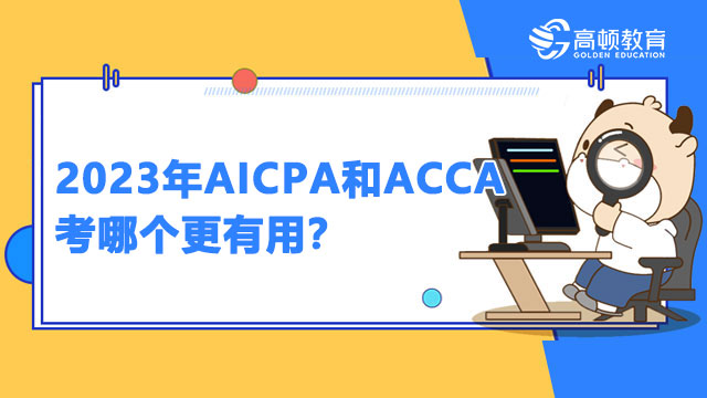 2023年AICPA和ACCA考哪个更有用？