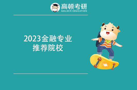 2023金融專業(yè)推薦院校