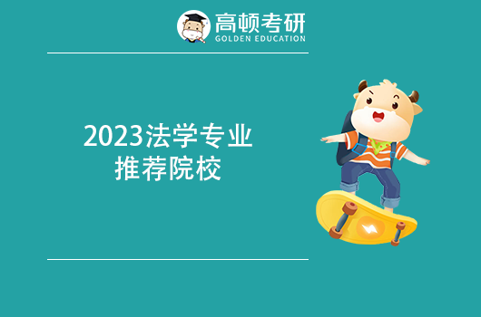 2023法律學推薦院校