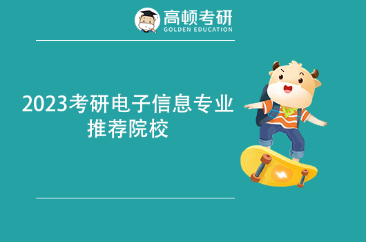 2023考研電子信息專業(yè)推薦院校