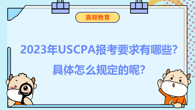 2023年USCPA報考要求有哪些？具體怎么規定的呢？