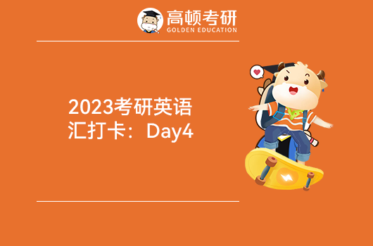 2023考研英語(yǔ)詞匯