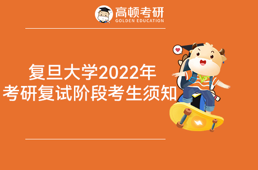 復(fù)旦大學(xué)2022年考研復(fù)試考生須知