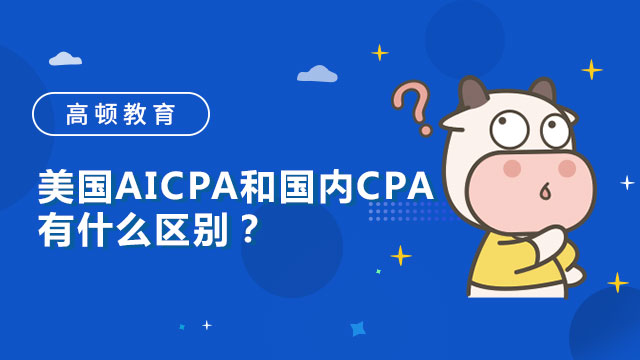 美國AICPA和國內CPA有什么區別？