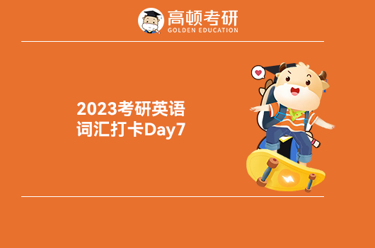 2023考研英語詞匯