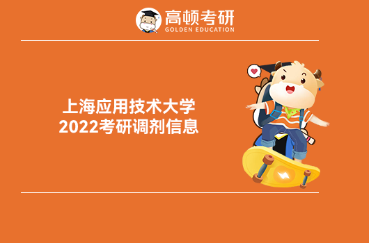 上海應(yīng)用技術(shù)大學2022考研調(diào)劑信息