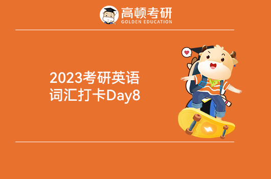 2023考研英語詞匯