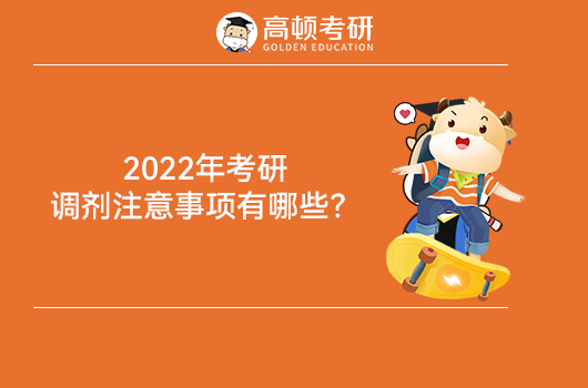 2022年考研調(diào)劑注意事項(xiàng)有哪些