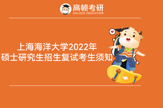 上海海洋大學(xué)學(xué)2022年考研復(fù)試考生須知