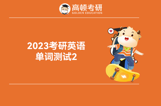 2023考研英語單詞測試