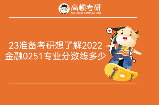 2022考研金融專業(yè)分?jǐn)?shù)線是多少