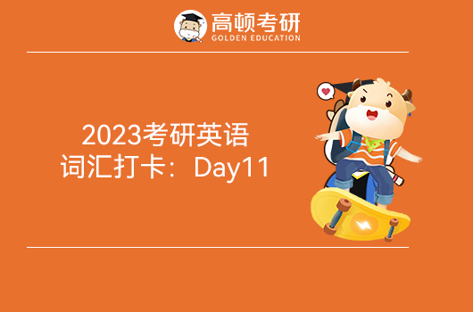 2023考研英語詞匯