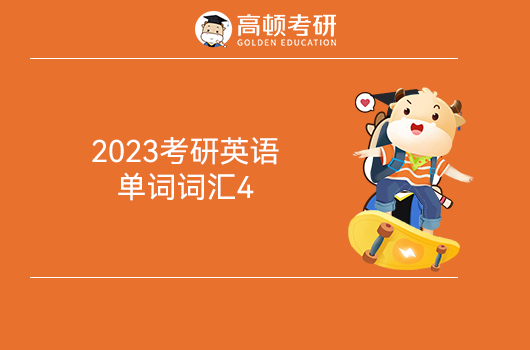 2023考研英語單詞測試