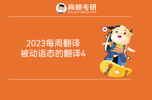 2023每周翻譯-被動語態(tài)的【翻譯4】