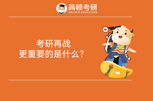 考研再戰(zhàn)更重要的是什么