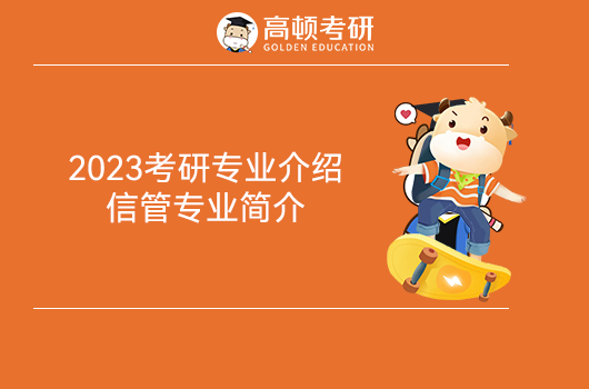 2023考研信管專業(yè)介紹