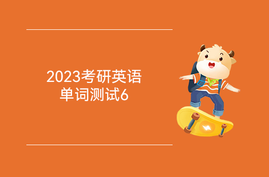 2023考研英語單詞測(cè)試