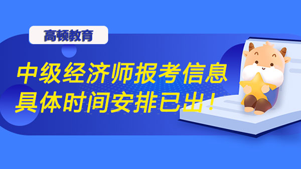 中級經(jīng)濟師報名時間