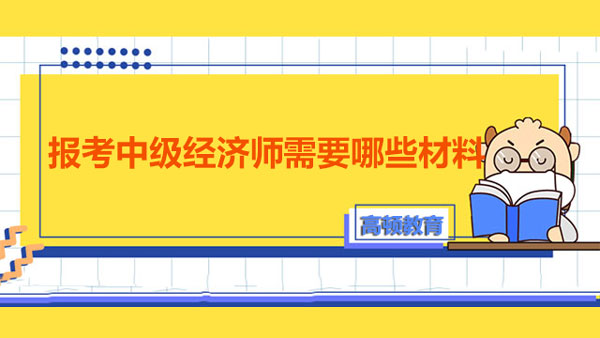 報考中級經(jīng)濟(jì)師需要哪些材料