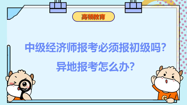 異地報(bào)考中級(jí)經(jīng)濟(jì)師怎么辦