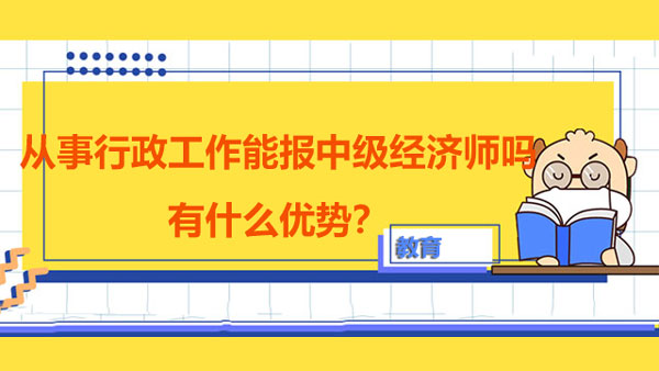 行政工作的能報(bào)中級(jí)經(jīng)濟(jì)師嗎