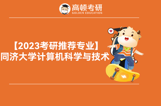 2023計算機科學與技術專業(yè)院校推薦