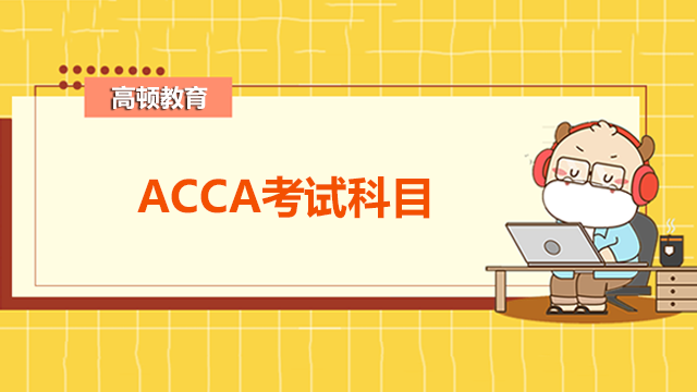 ACCA考试科目有哪些？