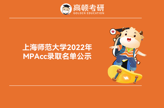 上海师范大学2022年MPAcc录取名单公示