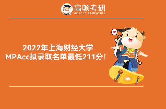 2022年上海財(cái)經(jīng)大學(xué)MPAcc擬錄取名單發(fā)布！最低211分！