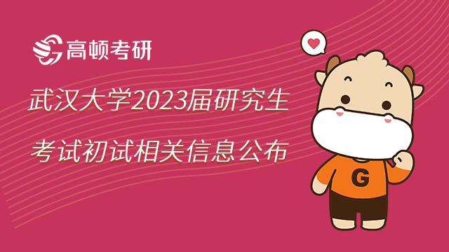 武汉大学2023届研究生考试初试相关信息公布